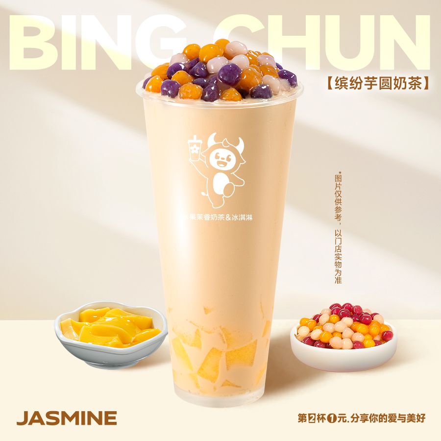 缤纷芋圆奶茶
