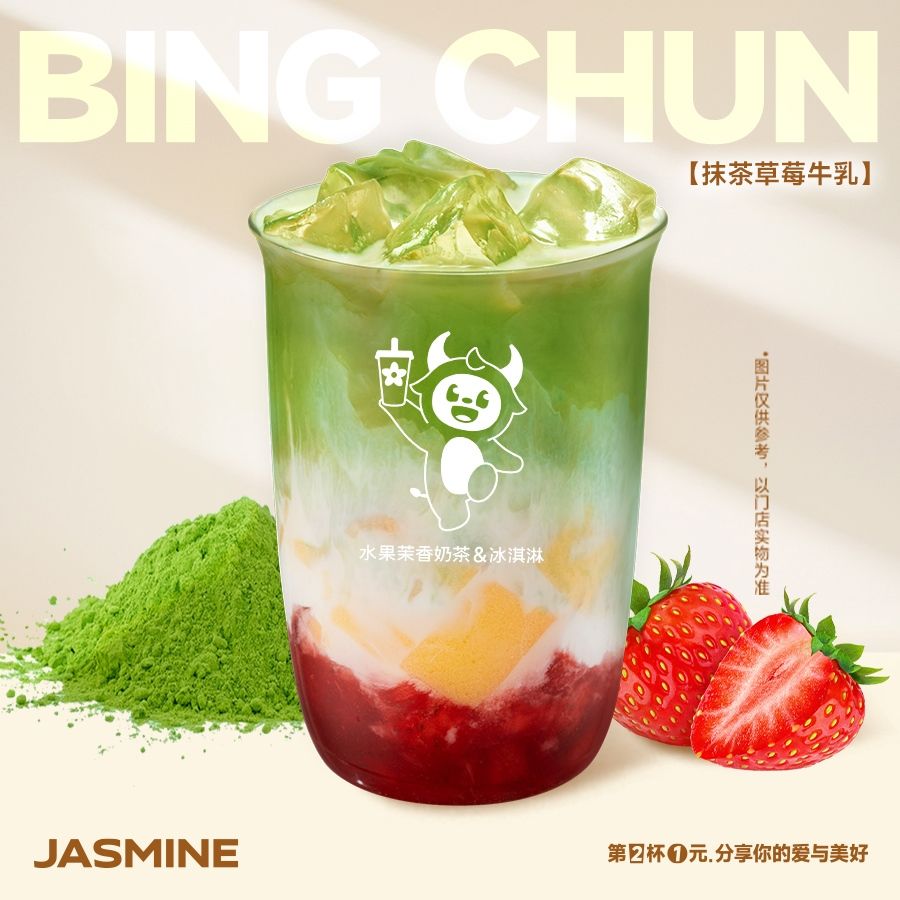 抹茶草莓牛乳