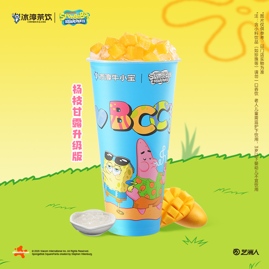 杨枝甘露(升级版)