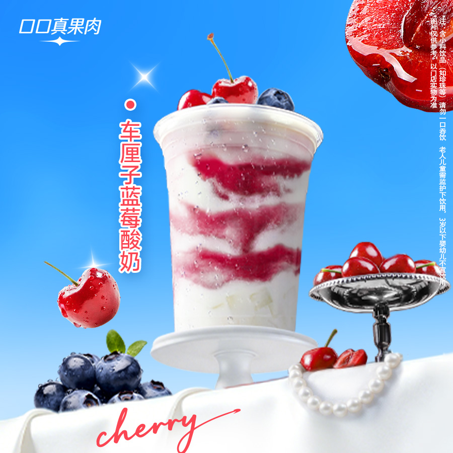 车厘子蓝莓酸奶