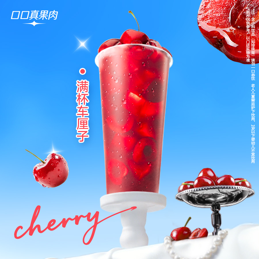 满杯车厘子