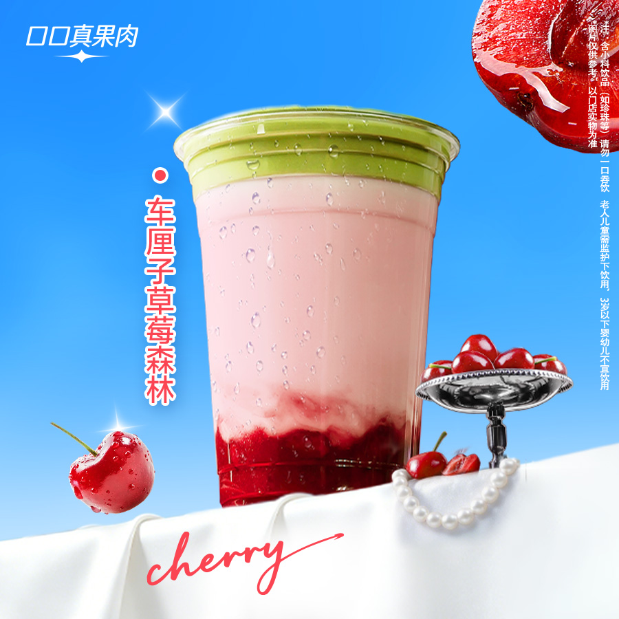 车厘子草莓森林