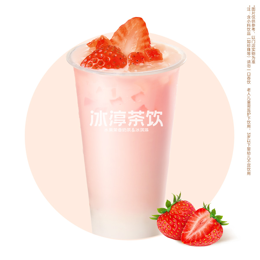 草莓茉香奶茶