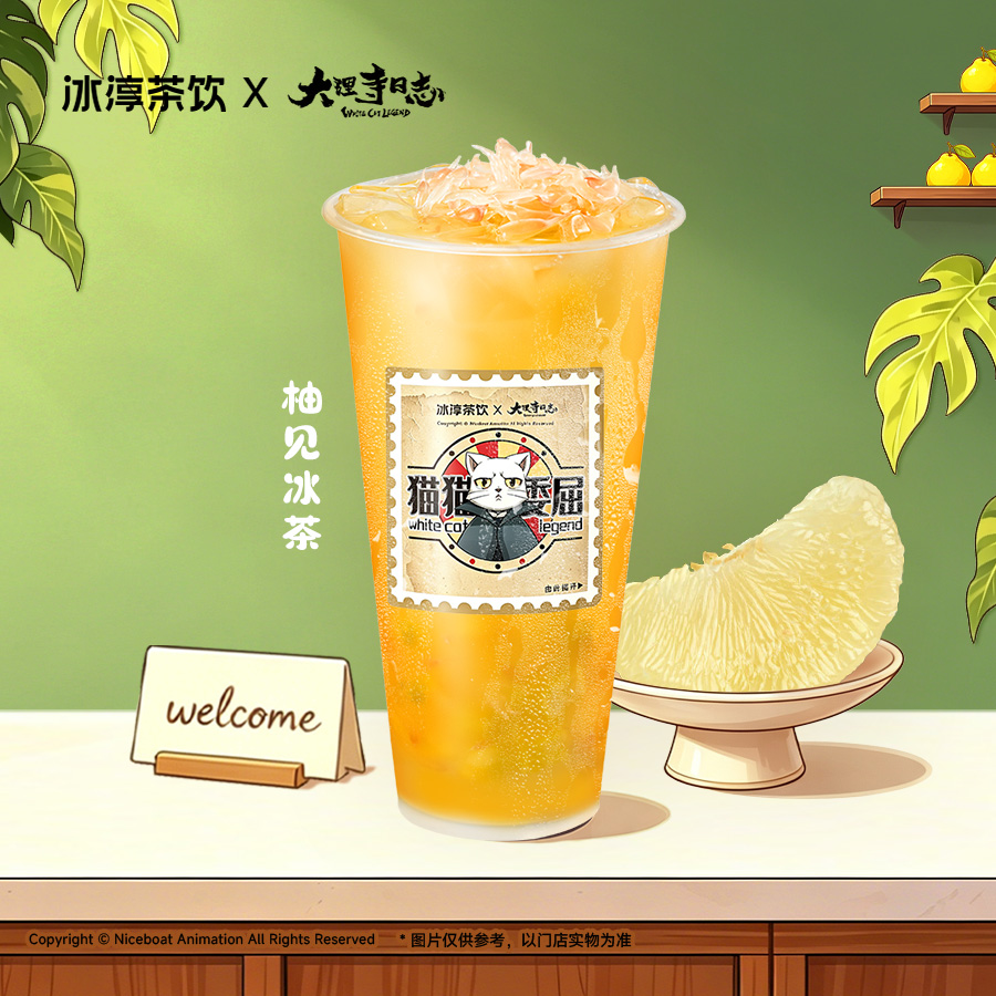柚见冰茶