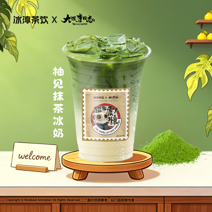 柚见抹茶冰奶