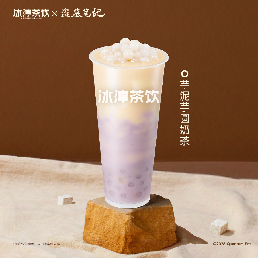 芋泥芋圆奶茶