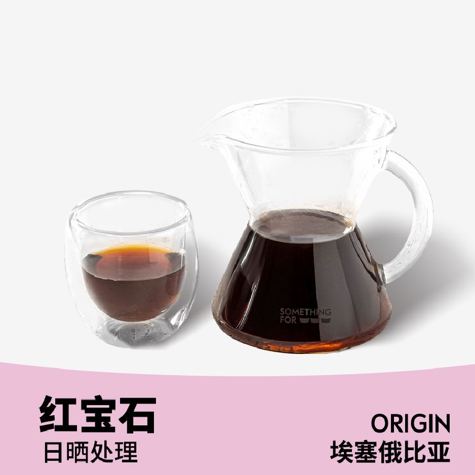 埃塞俄比亚红宝石·手冲咖啡