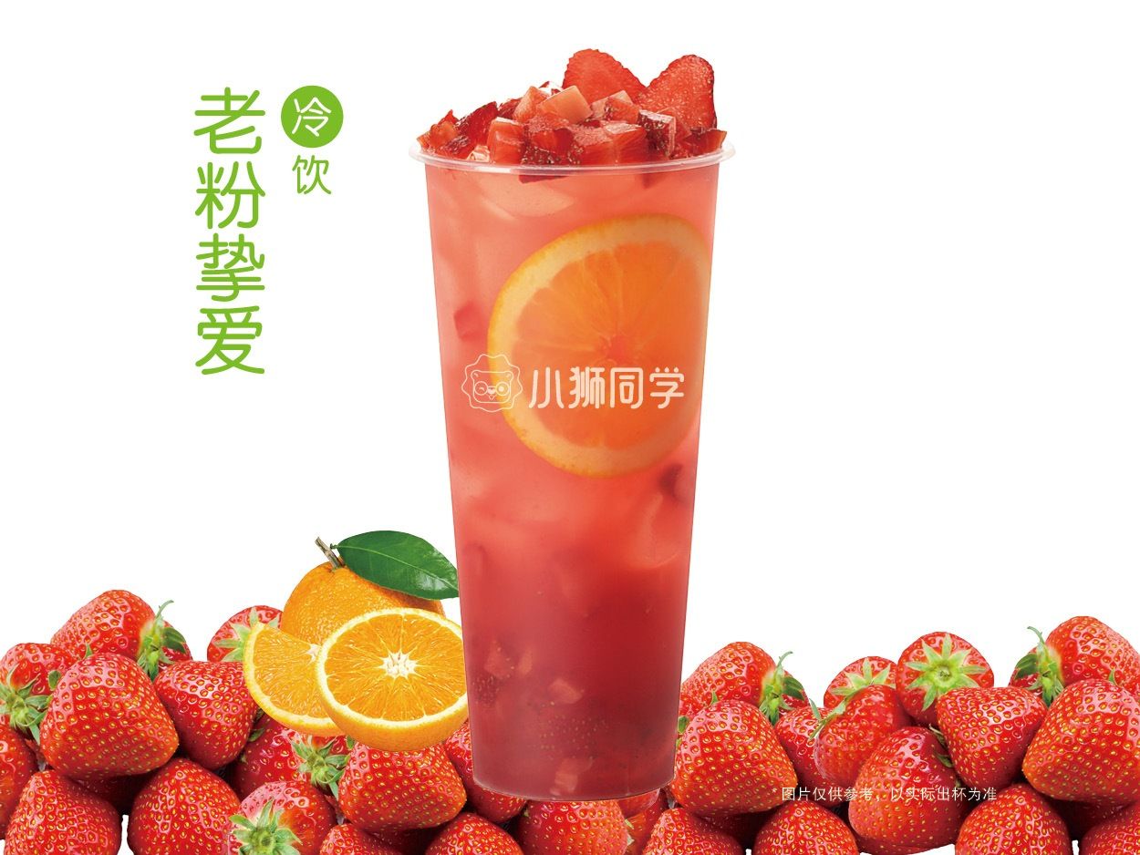 草莓茉莉鲜橙