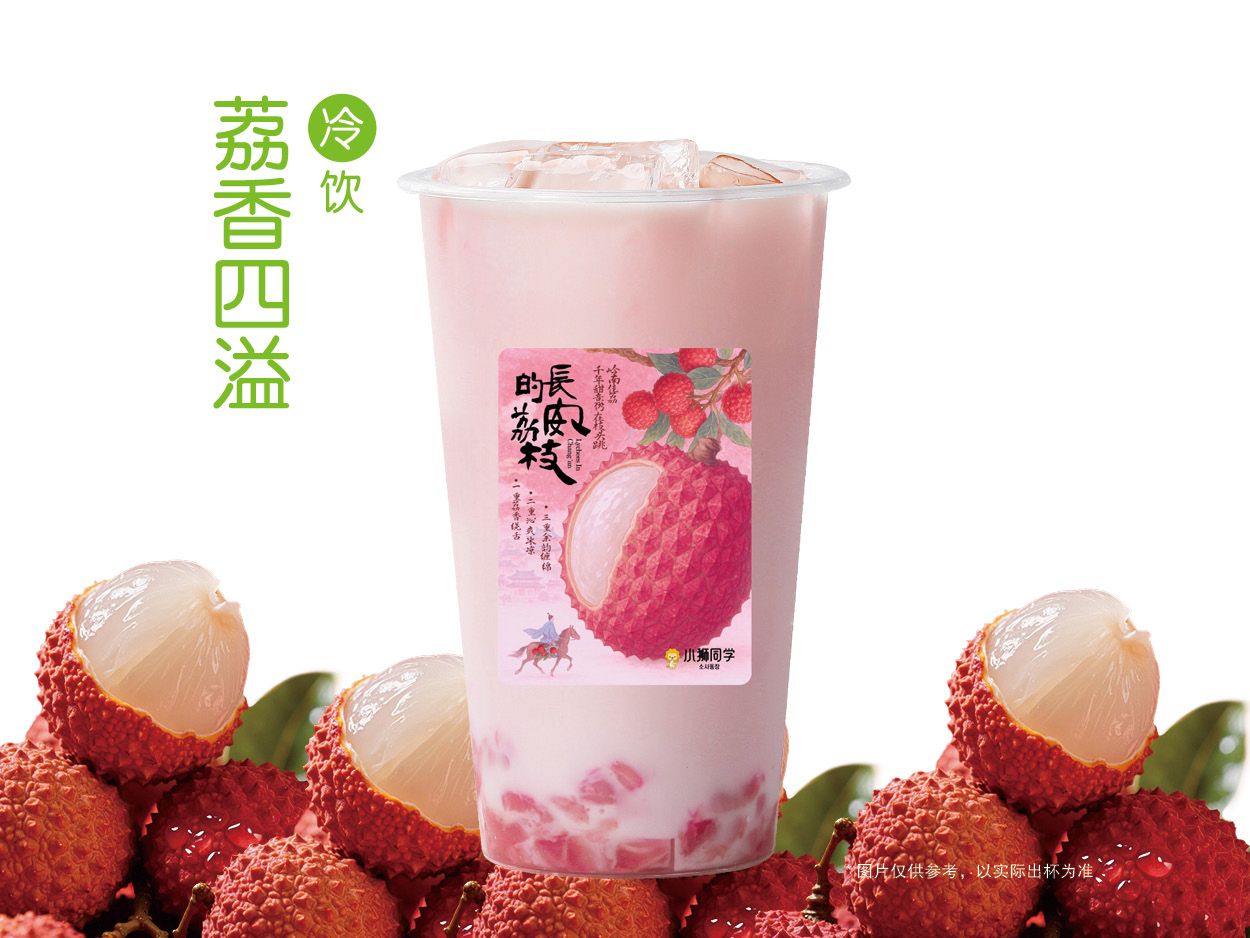 粉荔冰奶