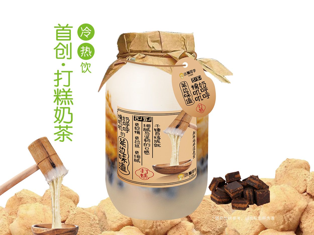 朝鲜族打糕·黑糖奶茶（超级招牌）