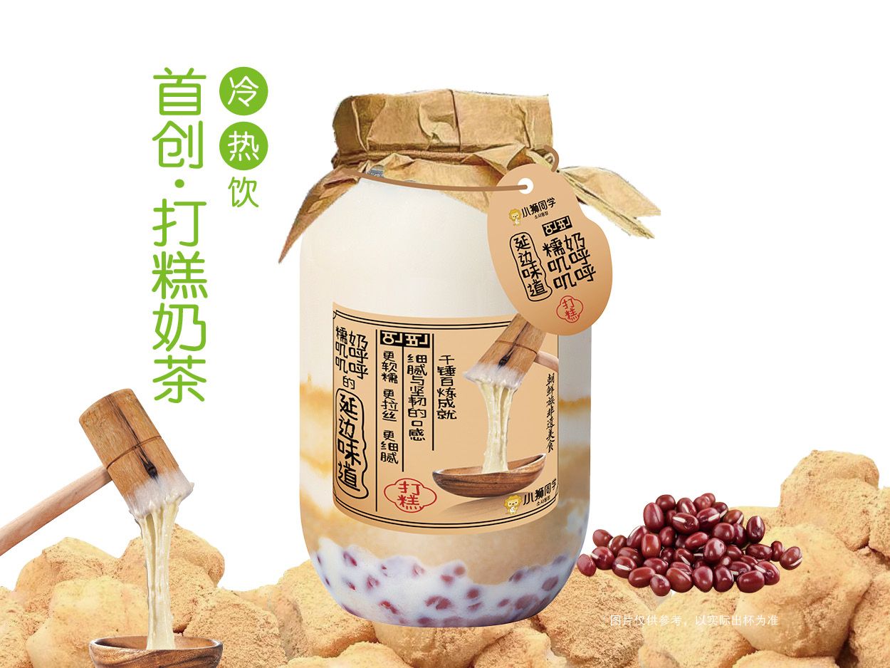 朝鲜族打糕·山茶乌龙