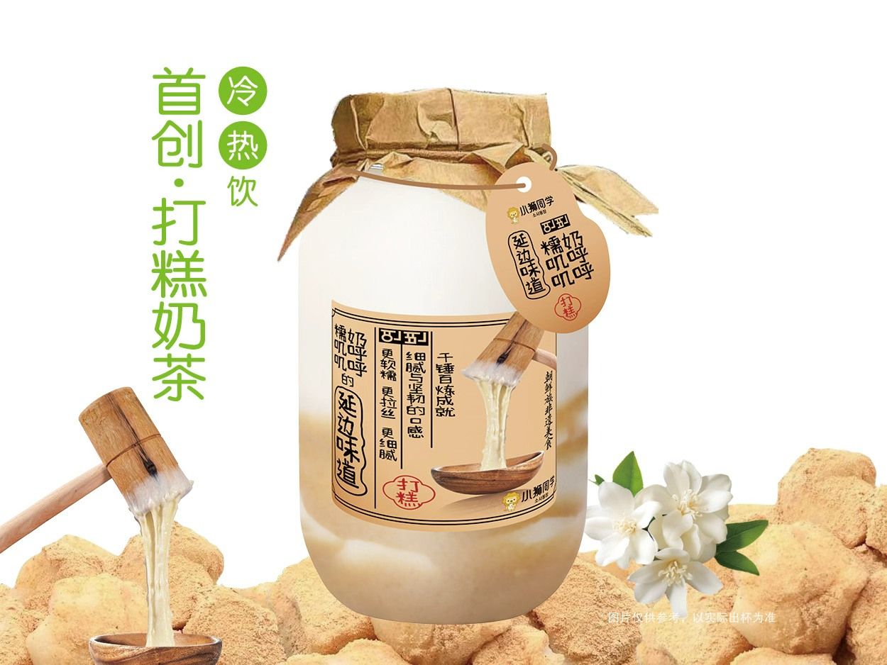 朝鲜族打糕·茉莉奶绿