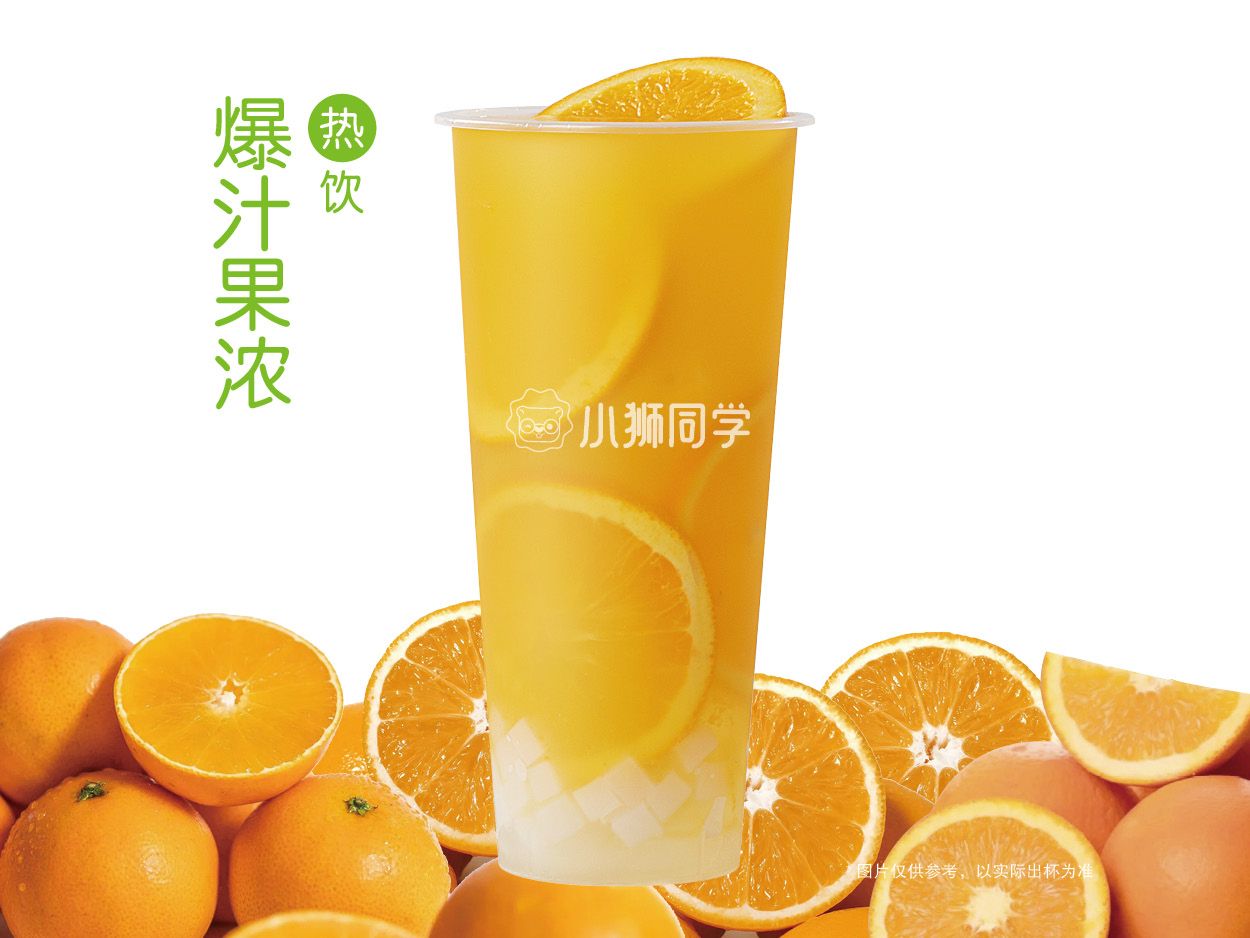 热暴打粒粒鲜橙