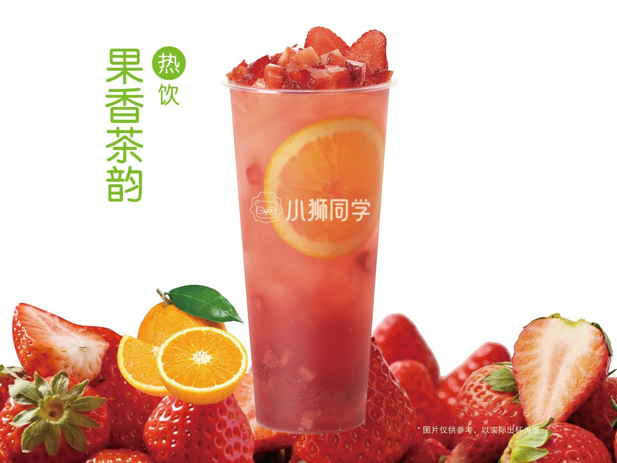 热草莓茉莉鲜橙