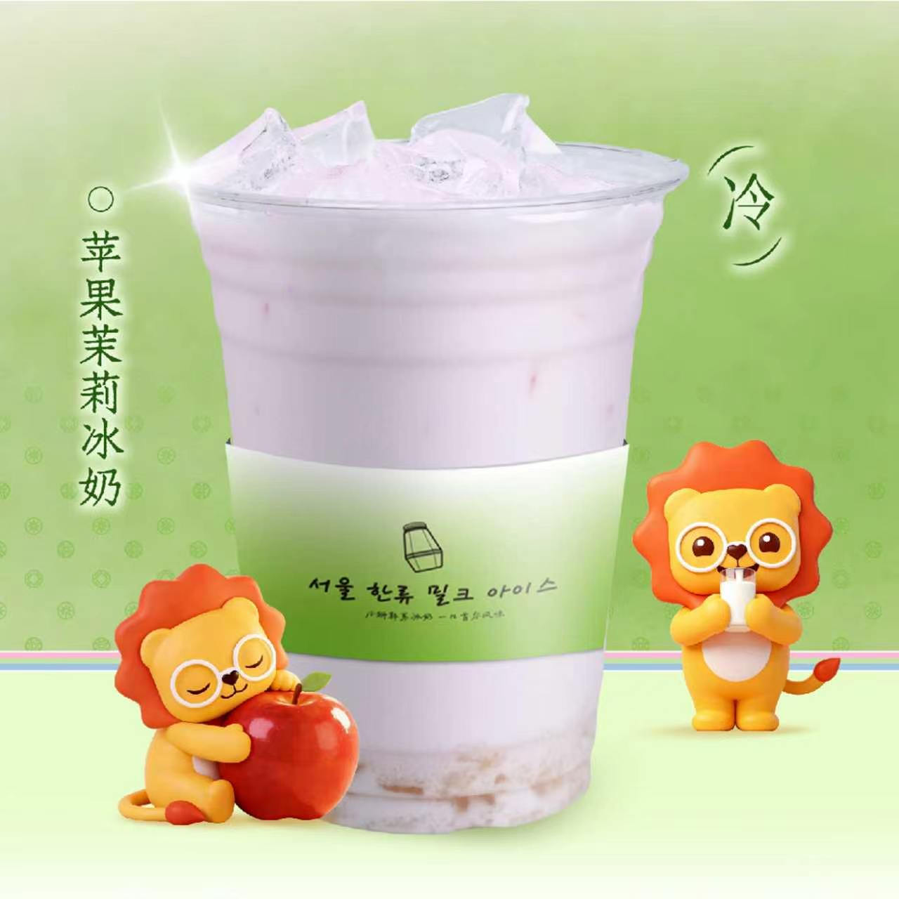 红苹果茉莉冰奶