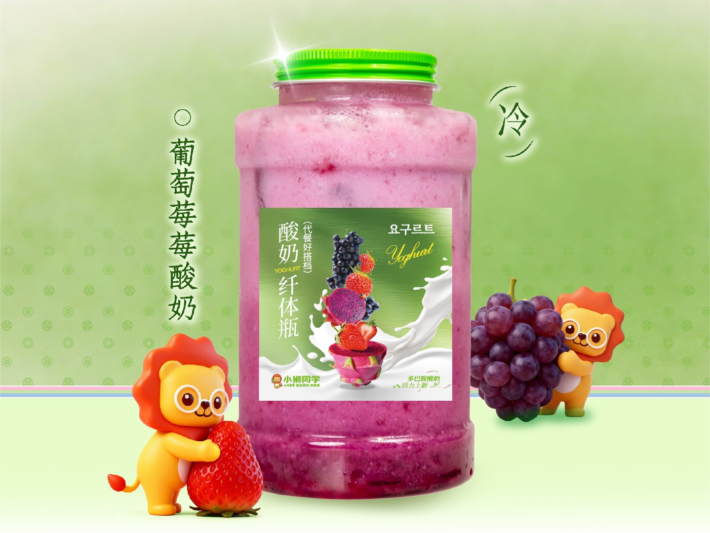 葡萄莓莓酸奶