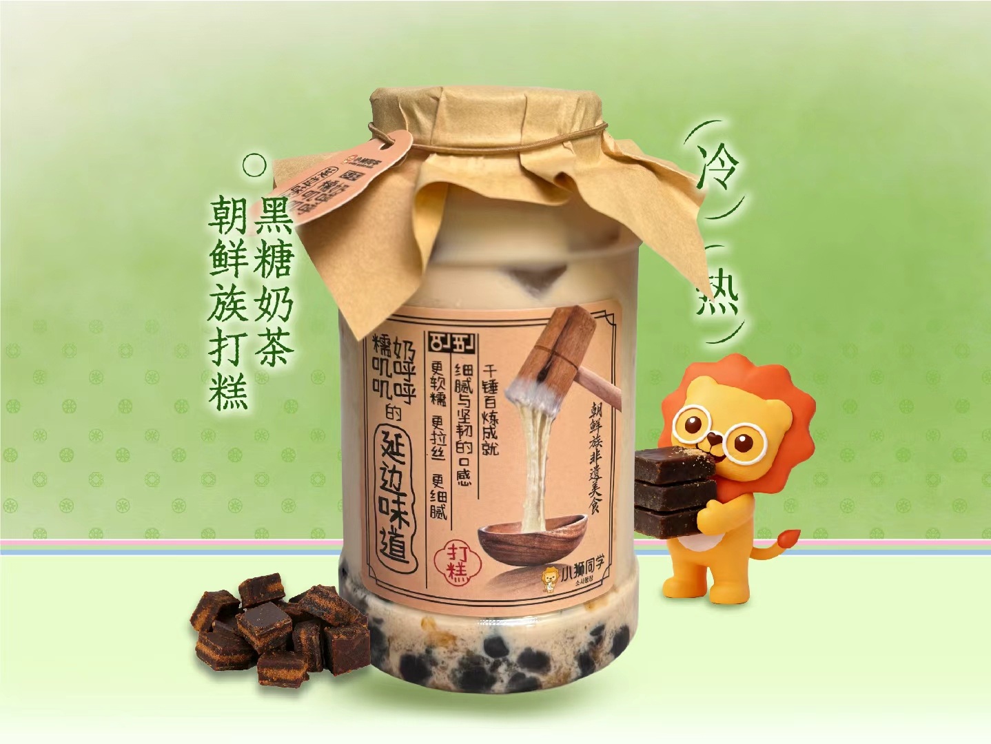 朝鲜族打糕·黑糖奶茶（超级招牌）