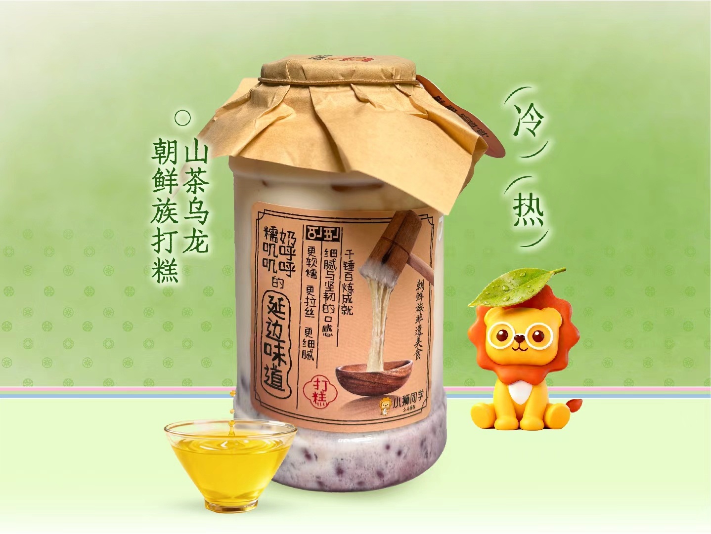 朝鲜族打糕·山茶乌龙
