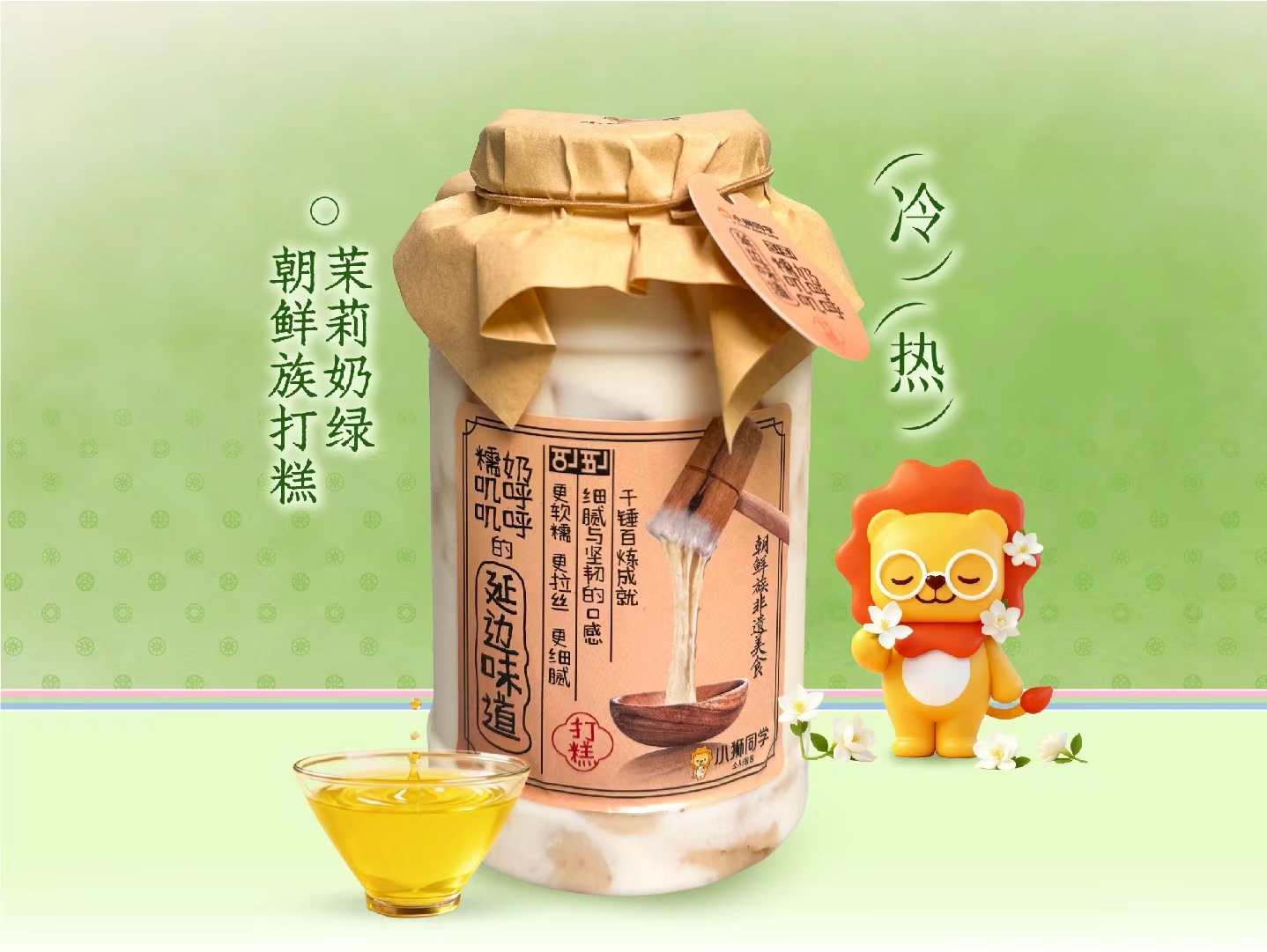 朝鲜族打糕·茉莉奶绿