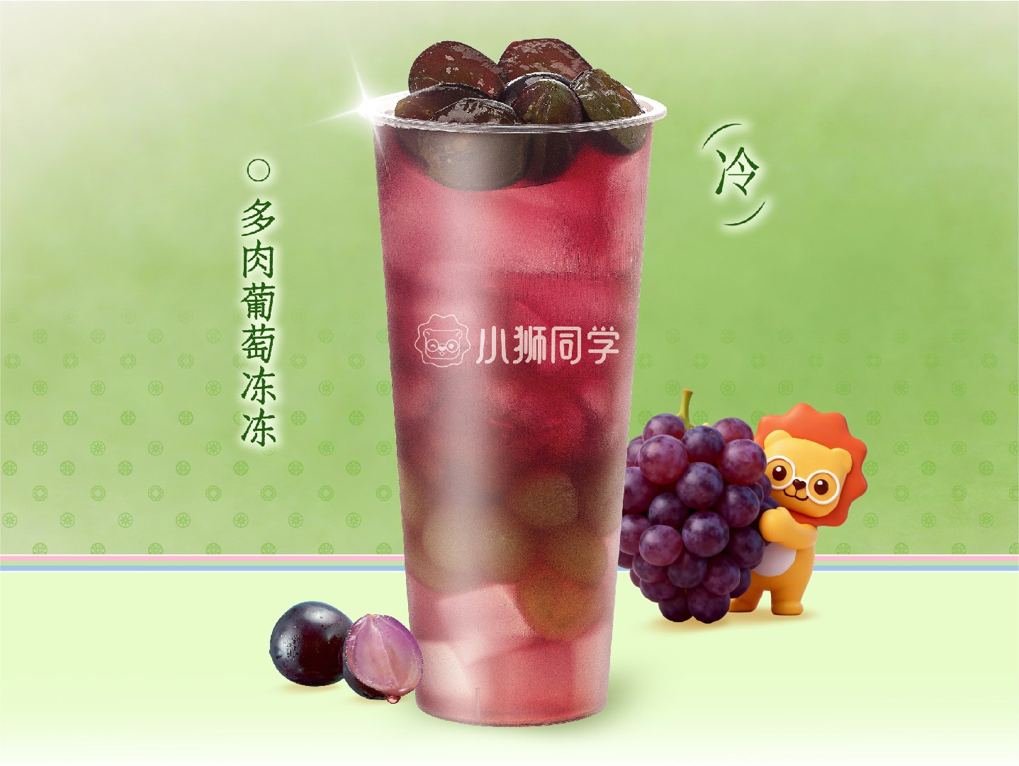 多肉葡萄冻冻