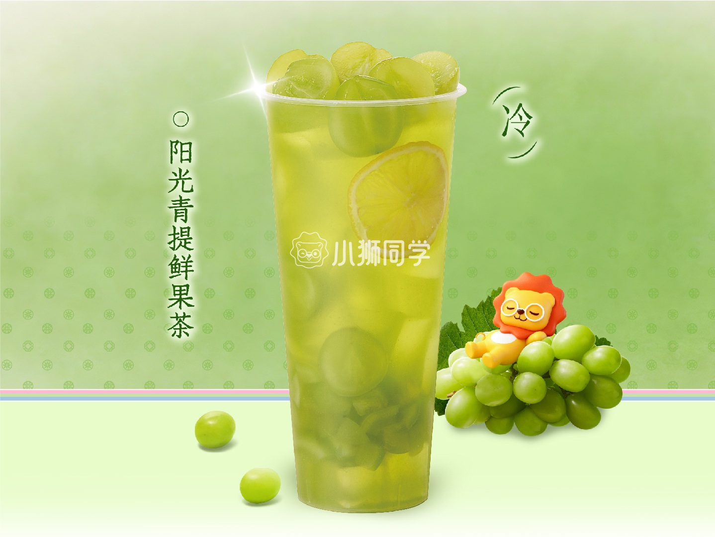 阳光青提鲜果茶