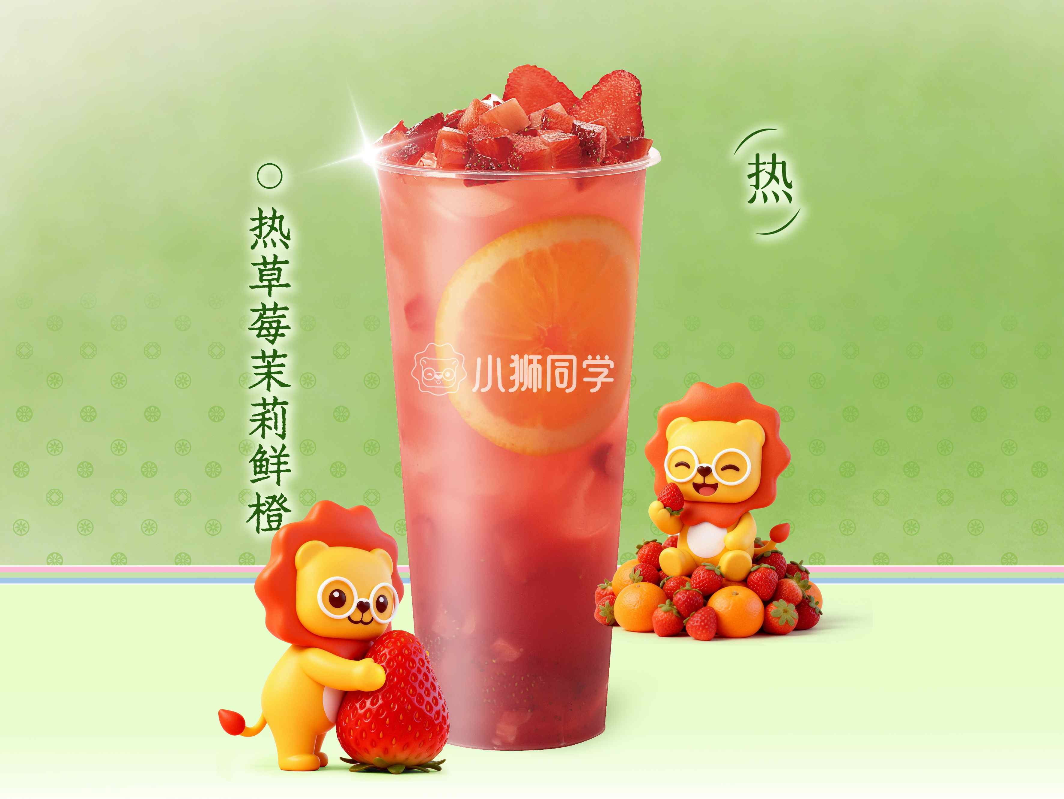 草莓茉莉鲜橙