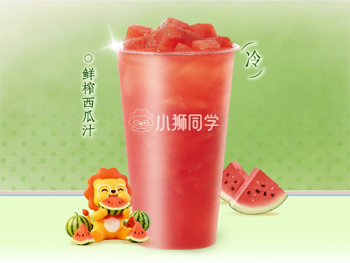鲜榨西瓜汁