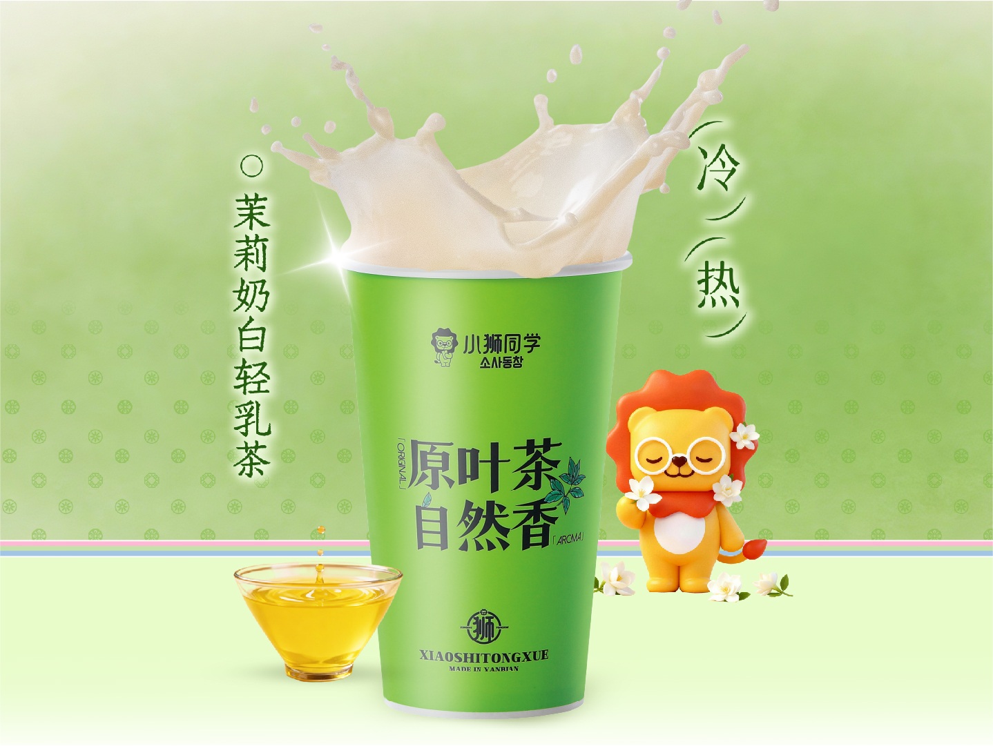 茉莉奶白轻乳茶
