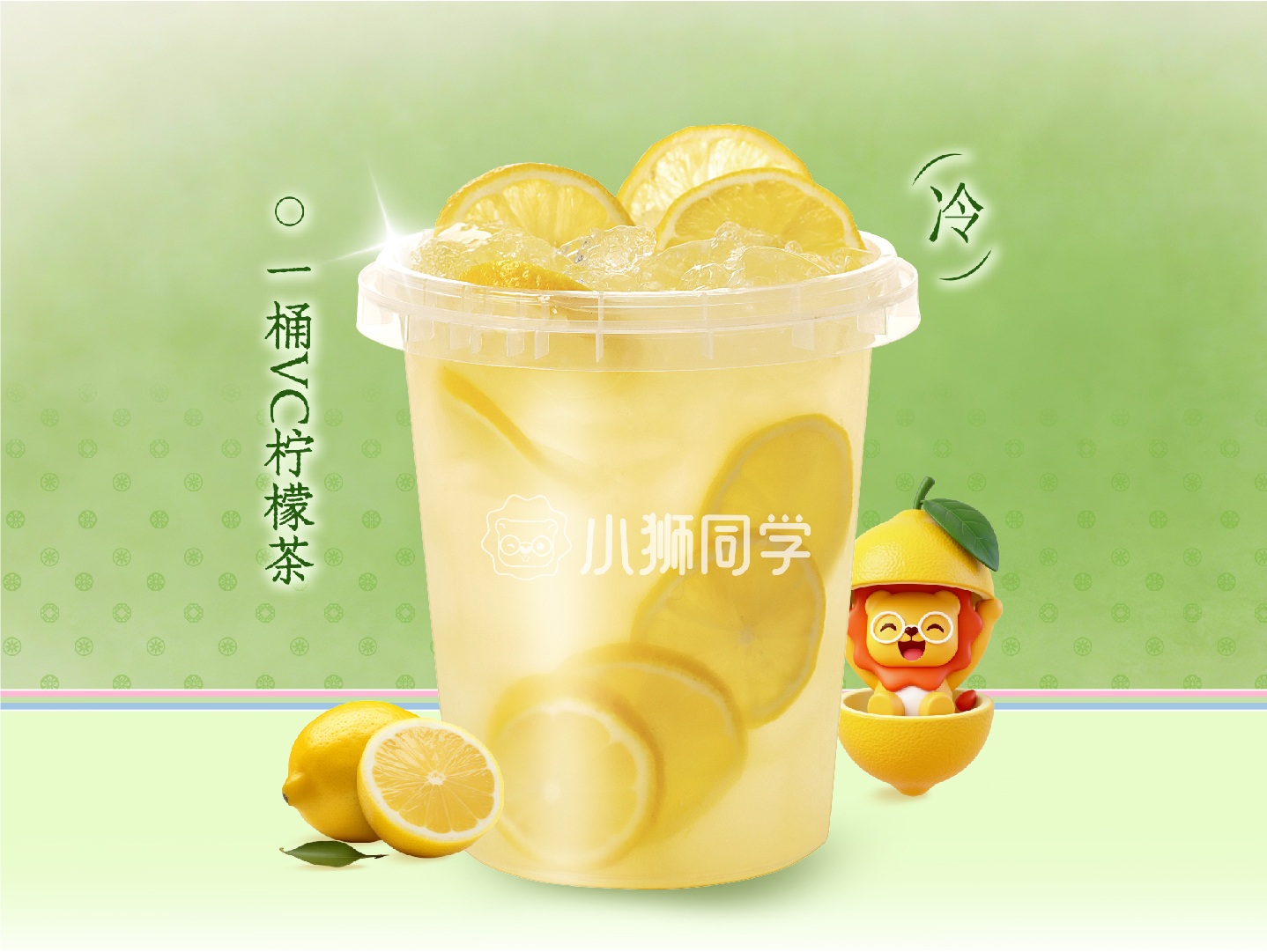 一桶VC柠檬茶