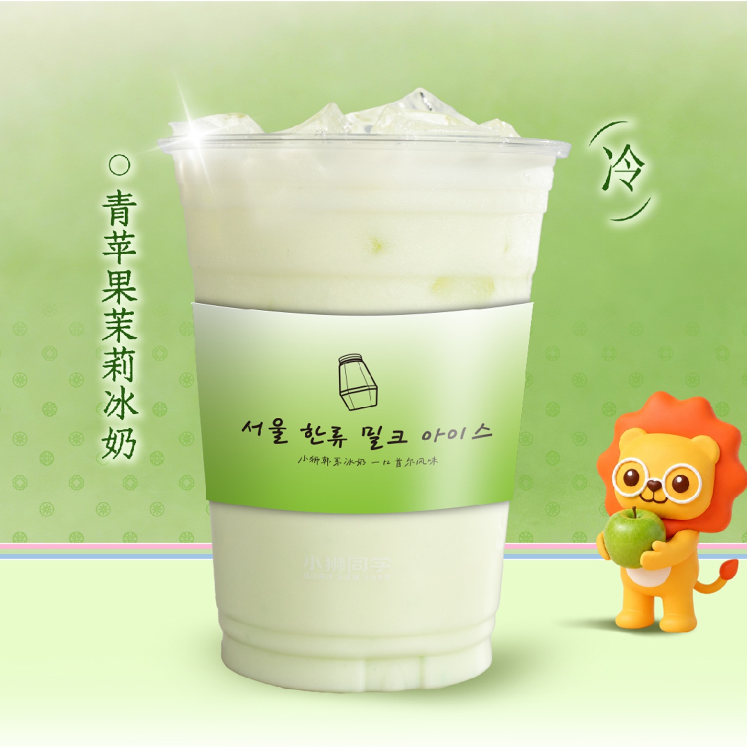 青苹果茉莉韩式冰奶