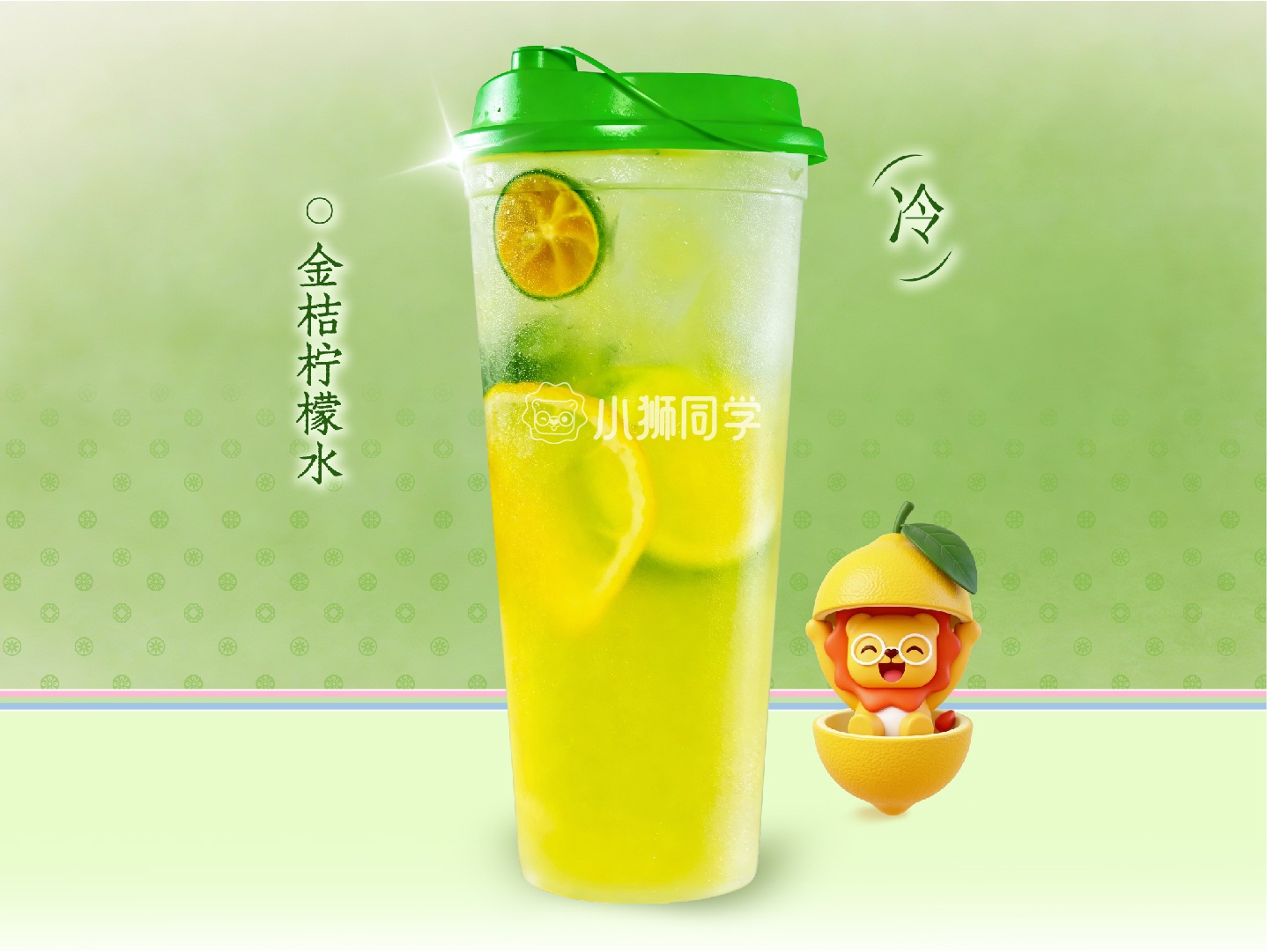 金桔柠檬水