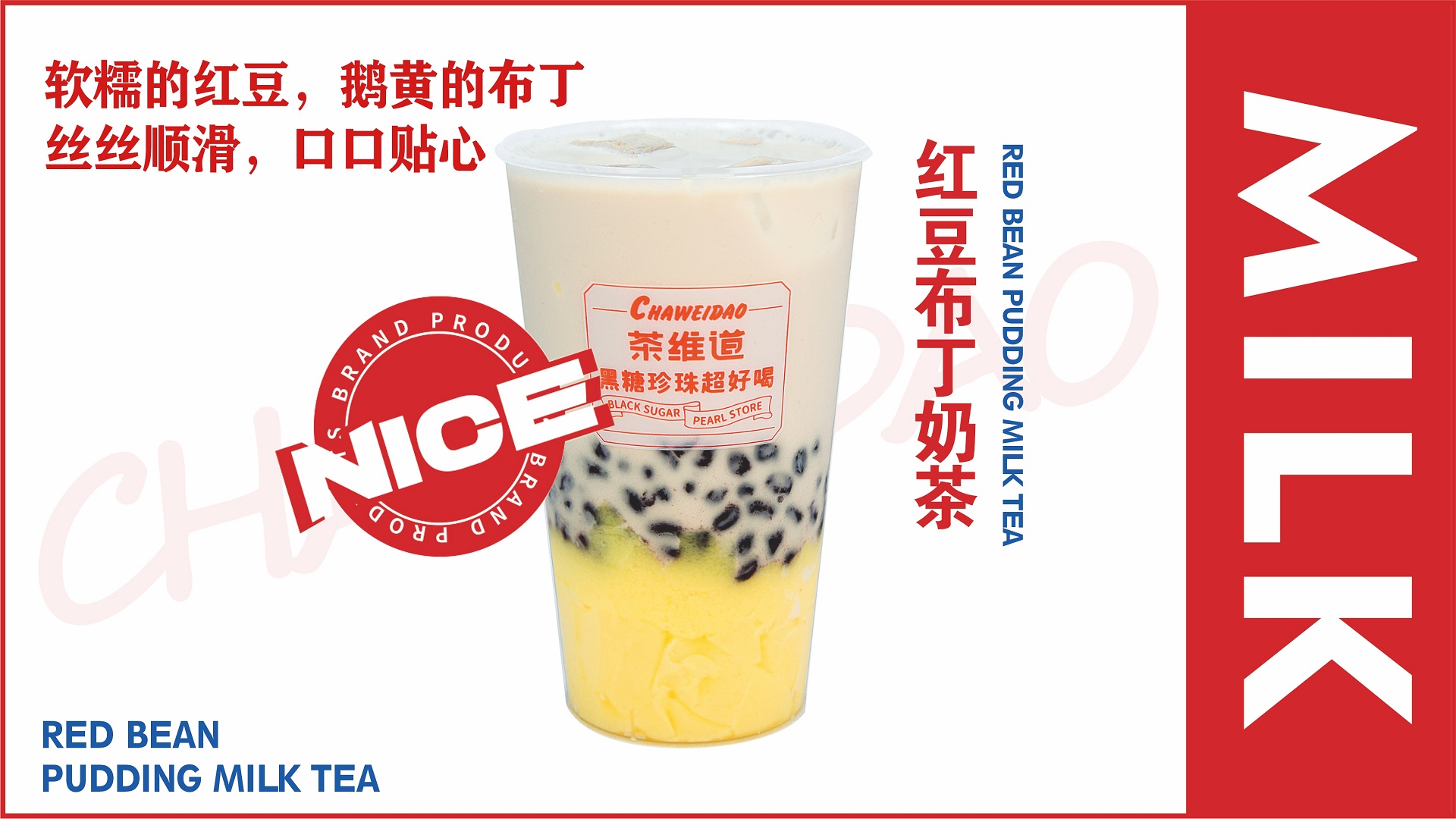 红豆布丁奶茶