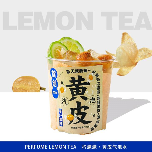 黄皮气泡柠檬茶（首创）