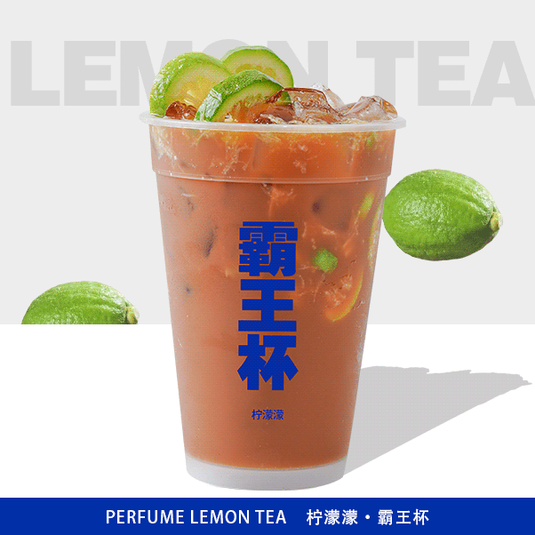 霸王招牌手打柠檬茶
