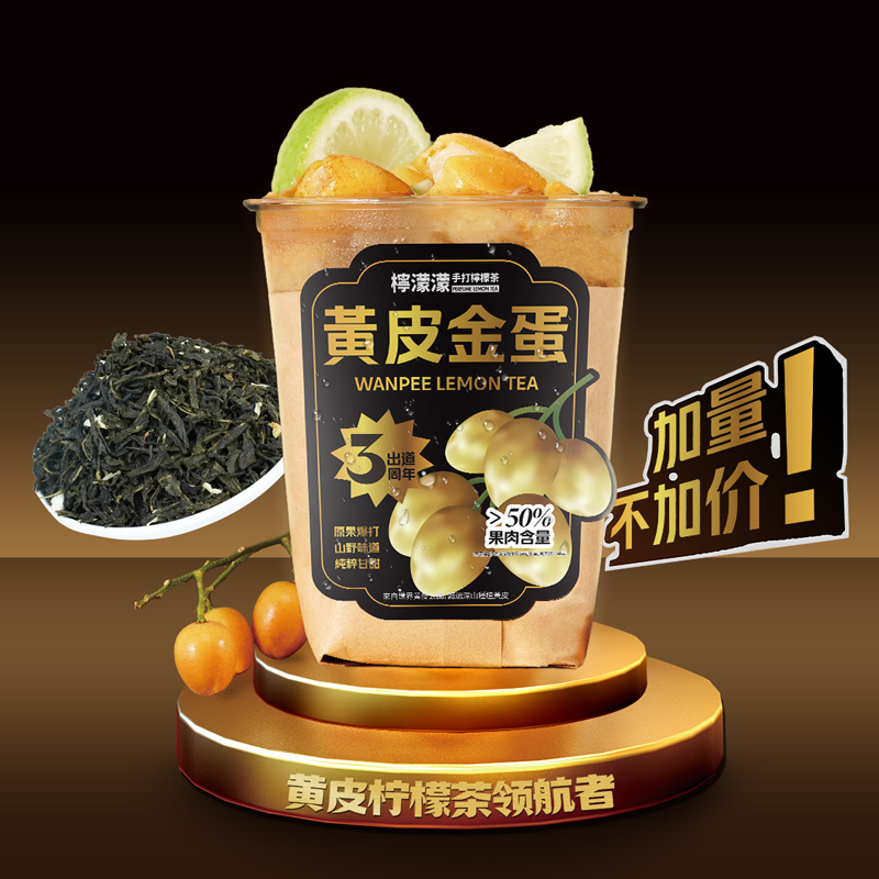 黄皮毛尖茉莉柠檬茶（首创）