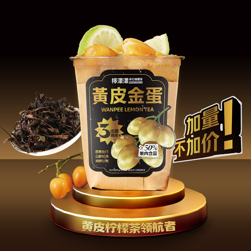 黄皮鸭屎香柠檬茶（首创）