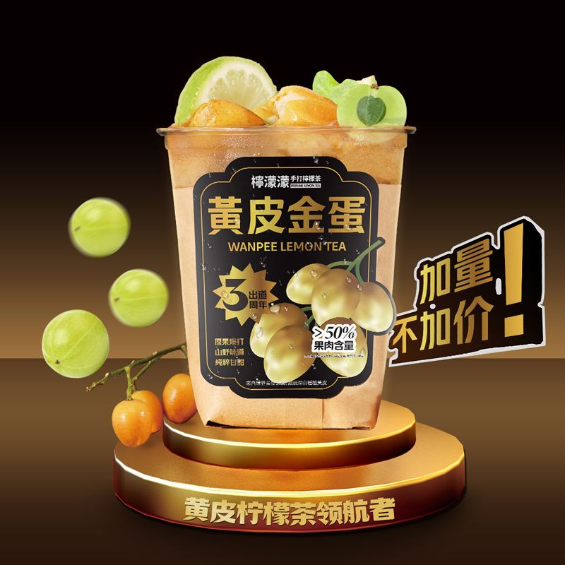 黄皮油柑柠檬茶（首创）