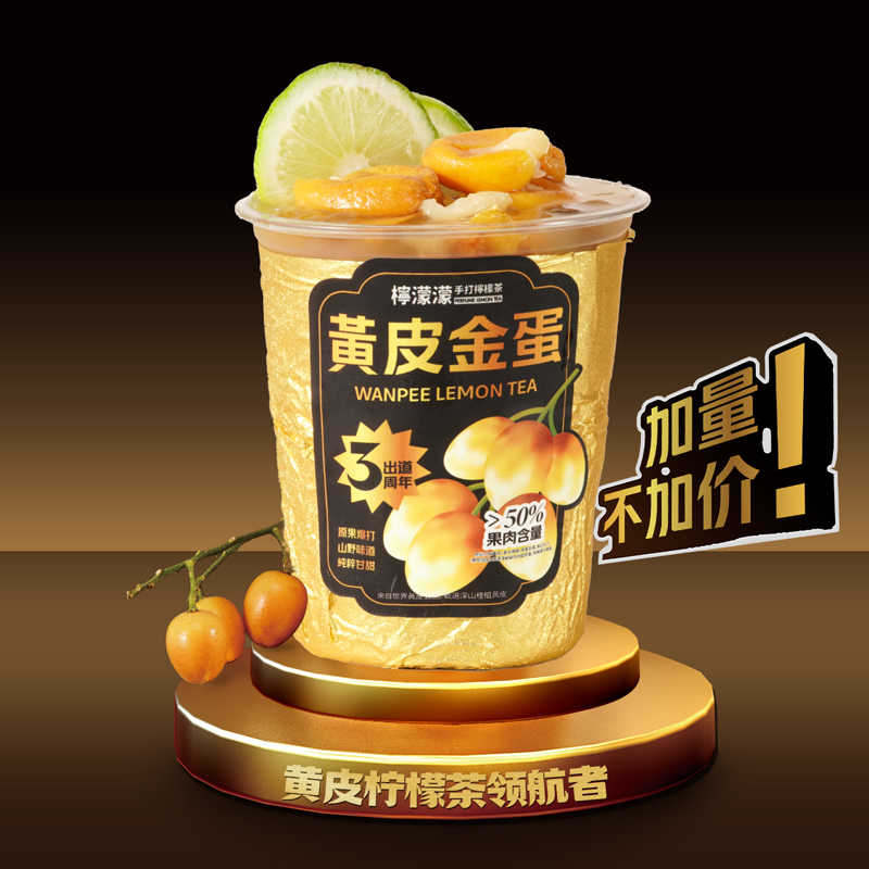 黄皮金蛋柠檬茶（首创）
