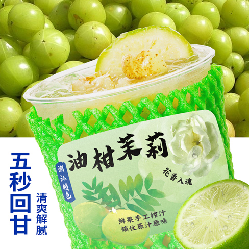 油柑茉莉毛尖柠檬茶