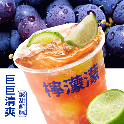 巨峰葡萄柠檬茶