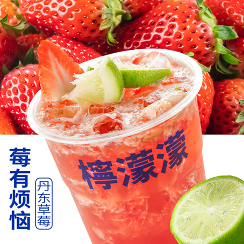 红颜草莓柠檬茶