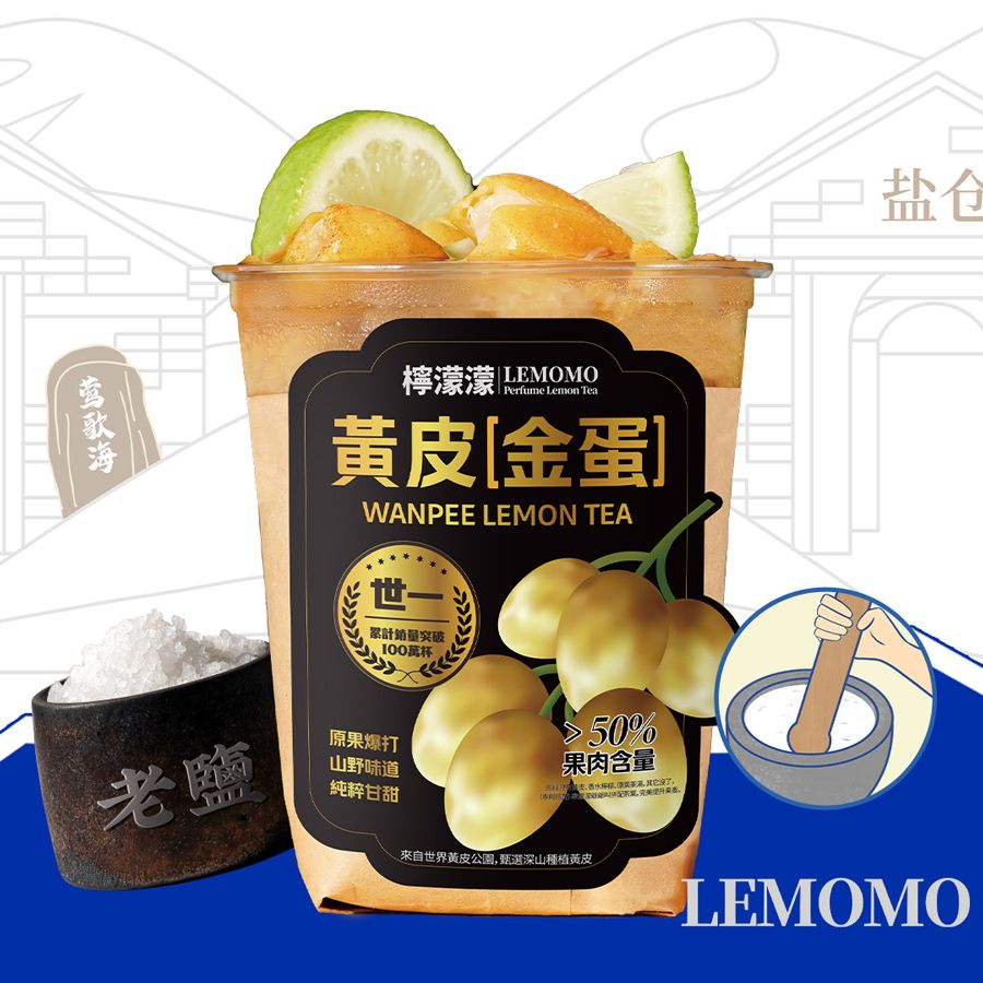 老盐黄皮柠檬茶