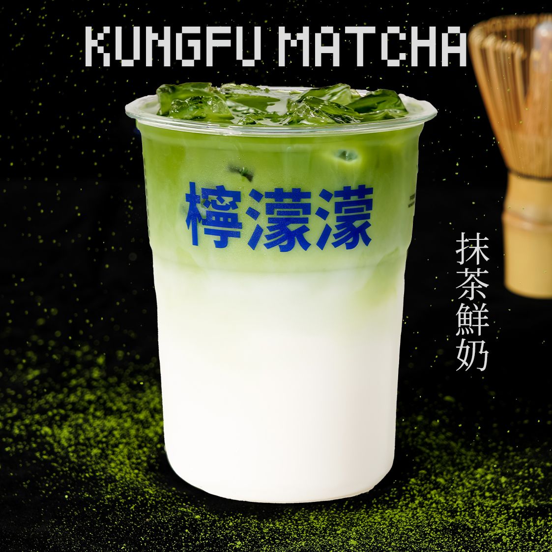 抹茶鲜奶