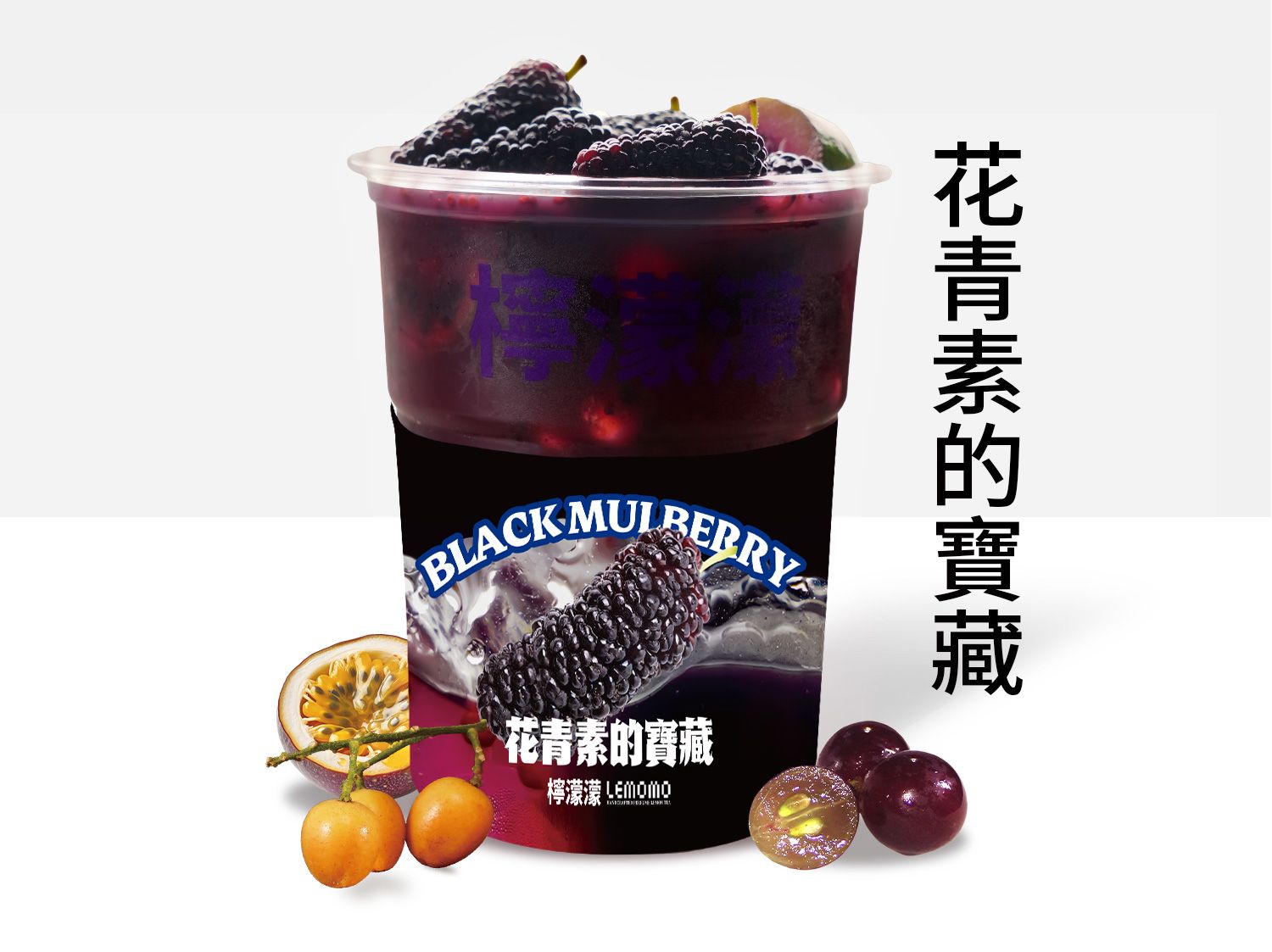 怕熬夜·百香黑桑甚pro