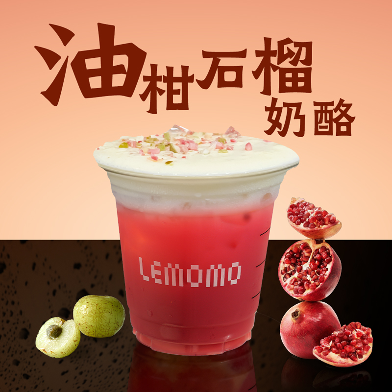 奶酪特调·石榴油柑·特调