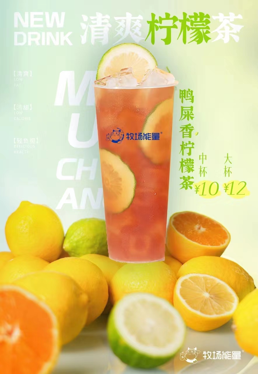 鸭屎香柠檬茶