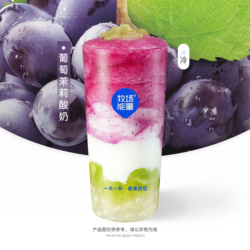 葡萄茉莉酸奶