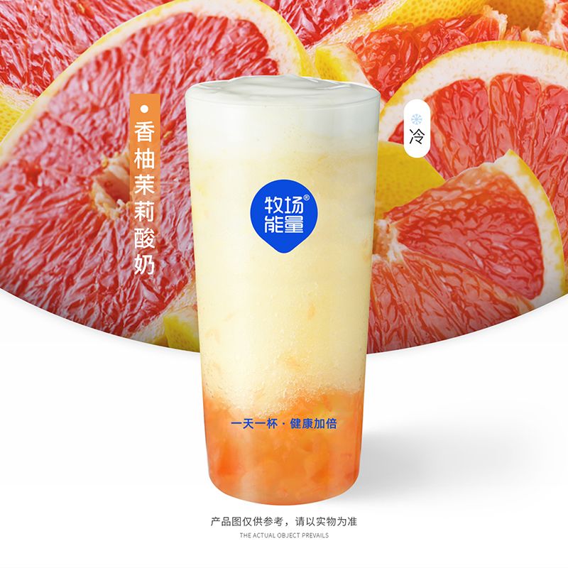 香柚茉莉酸奶
