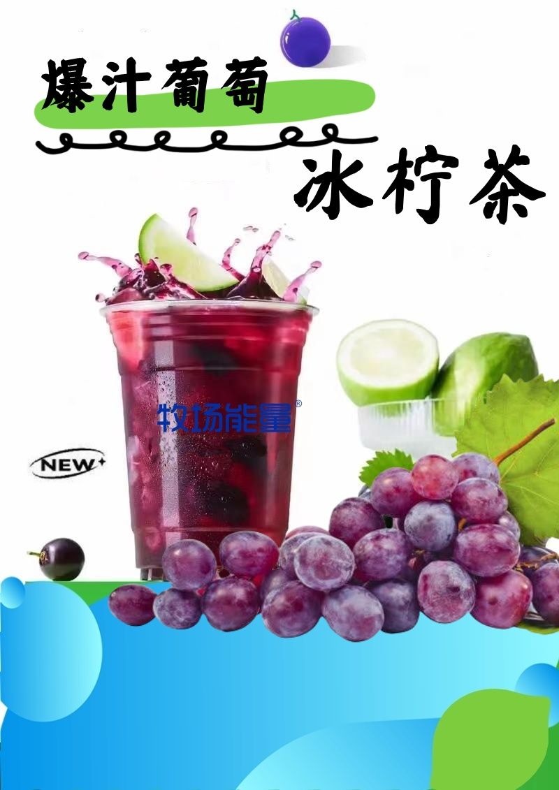 爆汁葡萄冰柠茶