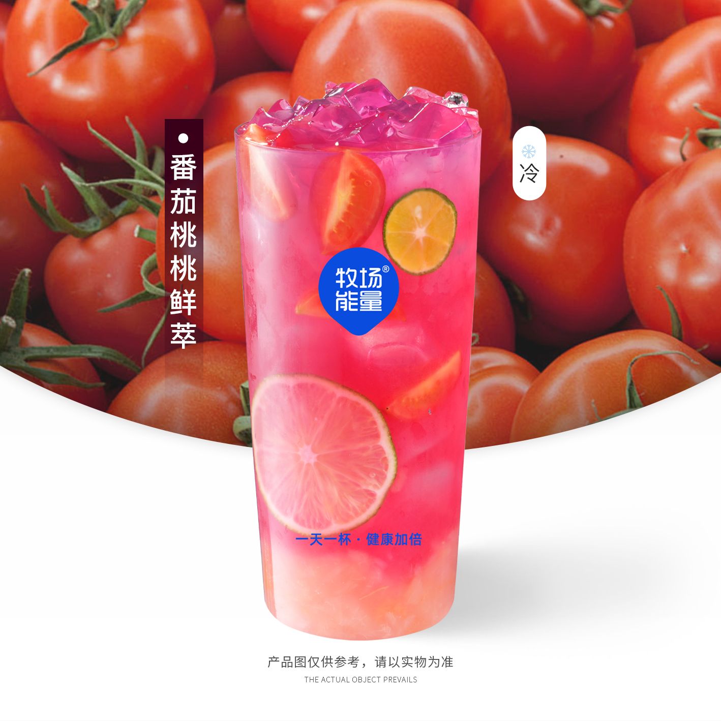 番茄桃桃鲜萃